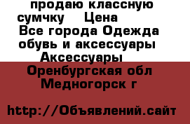 продаю классную сумчку! › Цена ­ 1 100 - Все города Одежда, обувь и аксессуары » Аксессуары   . Оренбургская обл.,Медногорск г.